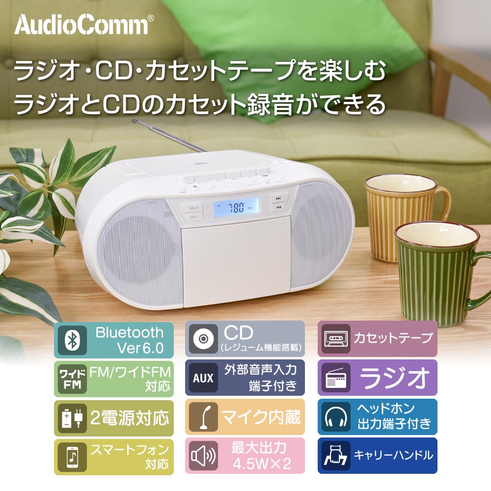 CDラジオカセットレコーダー(76mmスピーカー×2/2電源/単2形×6本使用/ワイドFM/16W/ホワイト)_03-5045_RCD-720T_OHM(オーム電機)